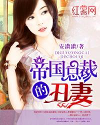 帝国总裁的丑妻江霄云