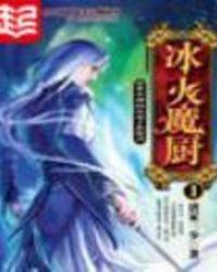 冰火魔厨融念冰老婆有几个