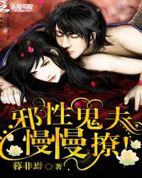 邪性鬼王太生猛