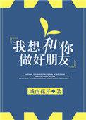 我想和你做好朋友的拼音