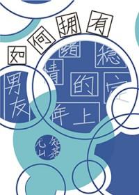 如何拥有一个稳定的情绪