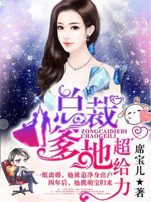 妈咪这位帅哥是爹地全集