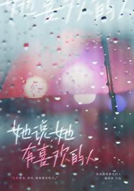 她说她已经有喜欢的人了