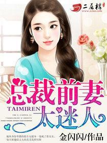 总裁前妻太迷人txt