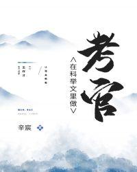 科举文里做考官乐文