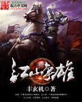 江山争雄百科