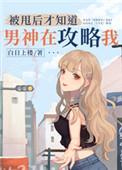 被甩后才知道男神在攻略我94