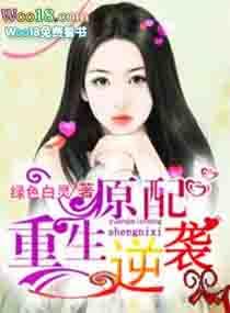 原配逆袭指南快穿全文免费阅读