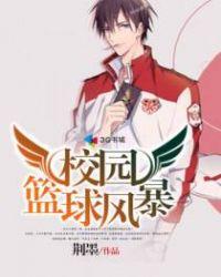 校园篮球风云免费