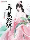 弃妻似锦男主是谁