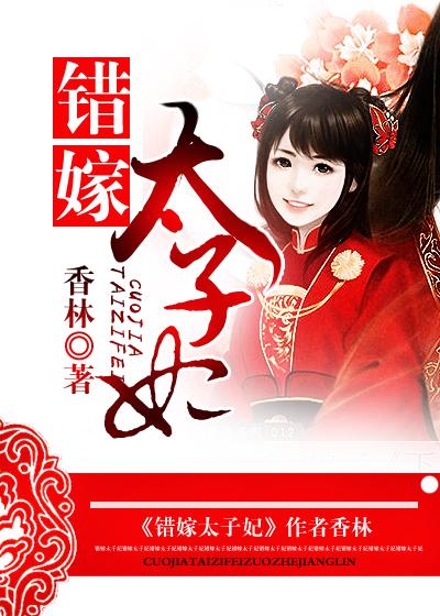 错嫁太子妃短剧