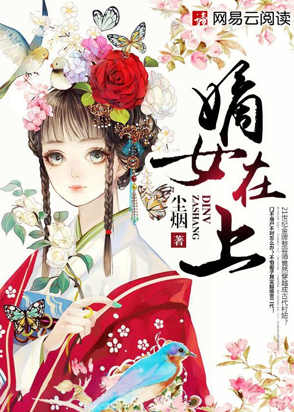 嫡女在上动漫叫什么