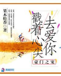 豪门挚爱溺宠小甜妻全文阅读