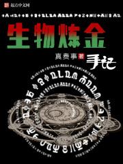 生物炼金术