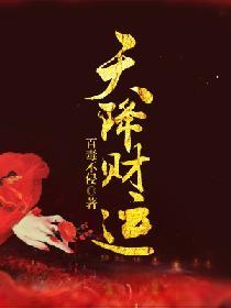 天降财运歌曲完整版