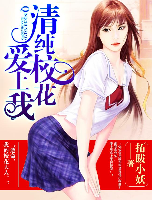 校花爱上我漫画