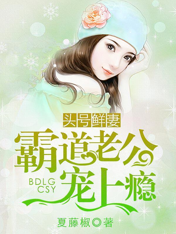 头号鲜妻总裁老公你在上免费阅读