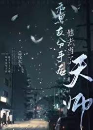 和男友分手后他去当了天师免费