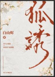 有一只狐狸叫精歌曲