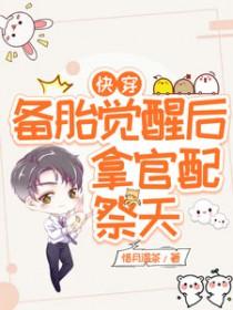 快穿攻略备胎逆袭记