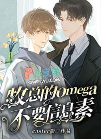 顶级女Omega信息素