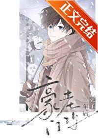 豪门老攻死了三年后的