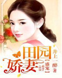 盛宠田园锦绣农女