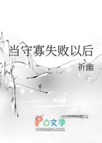守寡失败以后免费