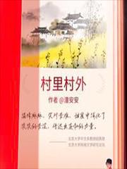村里村外演员表