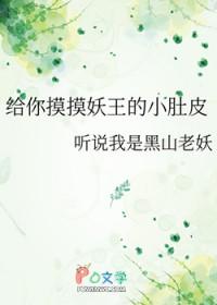 给你摸摸妖王的小肚皮是什么歌