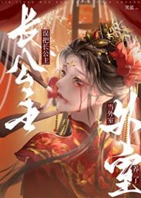 误把长公主当外室养了无弹窗阅读