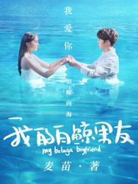 我的白鲸男友第二季视频