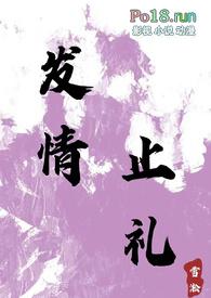 发情止礼 雪淞 笔趣阁