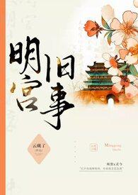 明宫旧事 训诫 云藏了