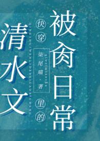 清水文里的被肏日常(高H)无弹窗全文阅读_