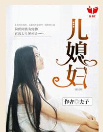 我的好儿媳妇李洁