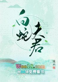 白蛇夫君在线