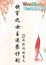 快穿之女主逆袭计划未删减