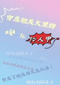 穿成耽美文里的炮灰路人甲txt