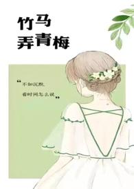 竹马弄青梅(1V1)(啊律)_