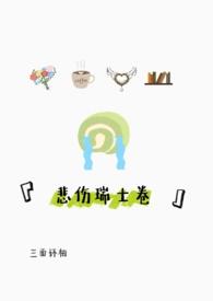 悲伤瑞士卷1v1完结了吗