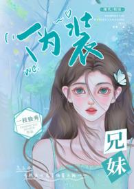 伪装兄妹(校园 高H)_免费阅读