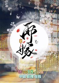 再嫁鹊枝免费阅读