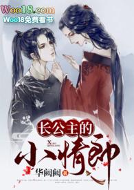 长公主的旧情郎 晋江文学城
