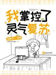 灵气复苏掌控全世界