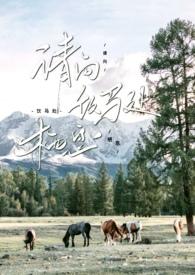 请向饮马处栖息讲的什么故事