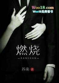 燃烧( 1v3 高干 高H) 作者苏南