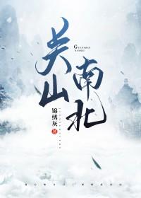 关山南北裴昀是阿英吗
