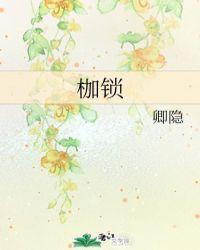 枷锁卿隐晋江
