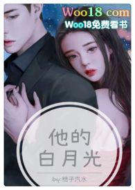 他的白月光(高H 1V1甜宠)免费阅读